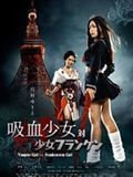 poster de Vampire Girl vs Frankenstein Girl