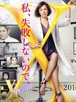 poster de Doctor X: Gekai Daimon Michiko Special