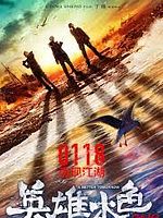poster de Ying xiong ben se 2018