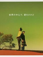 poster de Sekai no chûshin de, ai o sakebu