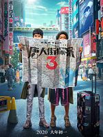 poster de Detective Chinatown 3