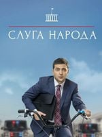 image de Serviteur du peuple