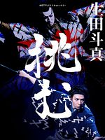 poster de Kabuki : Toma Ikuta relève le défi