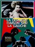 Affiche de La Dernière maison sur la gauche, film à voir en streaming sur Pygargue