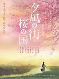 Affiche de Yunagi City, Sakura Country, film à voir en streaming sur Pygargue