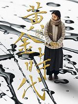 Affiche de The Golden Era, film à voir en streaming sur Pygargue