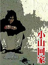 Affiche de Xiao Shan huijia, film à voir en streaming sur Pygargue