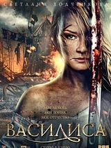 Affiche de Vasilisa, film à voir en streaming sur Pygargue