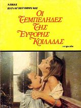 Affiche de Oi tembelides tis eforis koiladas, film à voir en streaming sur Pygargue