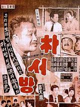 Affiche de Monsieur Park, film à voir en streaming sur Pygargue