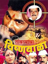 Affiche de Tambyacha Vishnubala, film à voir en streaming sur Pygargue