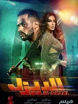 Affiche de El-Dezel, film à voir en streaming sur Pygargue