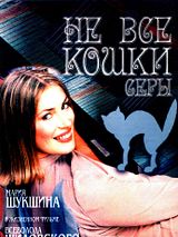 Affiche de Ne vse koshki sery, film à voir en streaming sur Pygargue