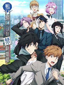 Ron Kamonohashi’s Forbidden Deductions