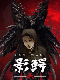 Kagewani