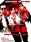 Affiche de A1 tou tiao (A-1 Headline), film à voir en streaming sur Pygargue