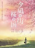 Affiche de Yunagi City, Sakura Country, film à voir en streaming sur Pygargue