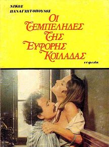 Affiche de Oi tembelides tis eforis koiladas, film à voir en streaming sur Pygargue