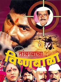 Affiche de Tambyacha Vishnubala, film à voir en streaming sur Pygargue