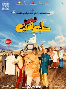 Affiche de Kalek Shanab, film à voir en streaming sur Pygargue