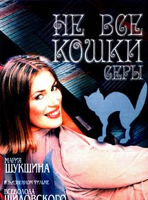 Affiche de Ne vse koshki sery, film à voir en streaming sur Pygargue