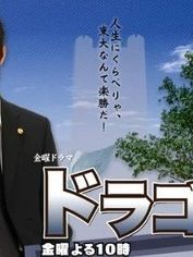 poster de la série Dragonzakura Saison 1