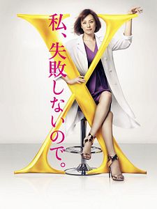 poster de la série Doctor-X : Surgeon Michiko Daimon Saison 5
