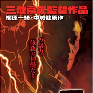 Photo Bodigaado Kiba: Shura no mokushiroku