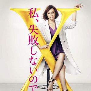 Photo Doctor-X : Surgeon Michiko Daimon