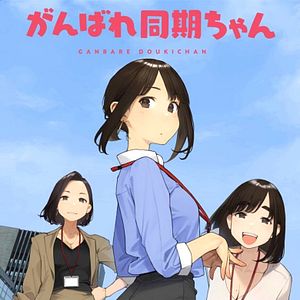 Photo Ganbare Doukichan
