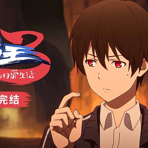 Photo The Daily Life of the Immortal King