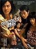 poster de Bad boy dak gung (For Bad Boys Only)