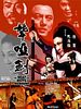 poster de Long ya jian