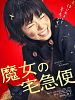 poster de Majo no takkyûbin