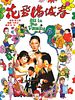 poster de Hua fei man cheng chun