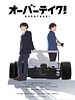 poster de OVERTAKE!