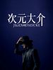 poster de Jigen Daisuke