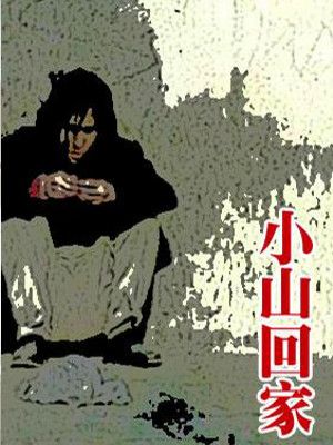 Xiao Shan huijia streaming gratuit