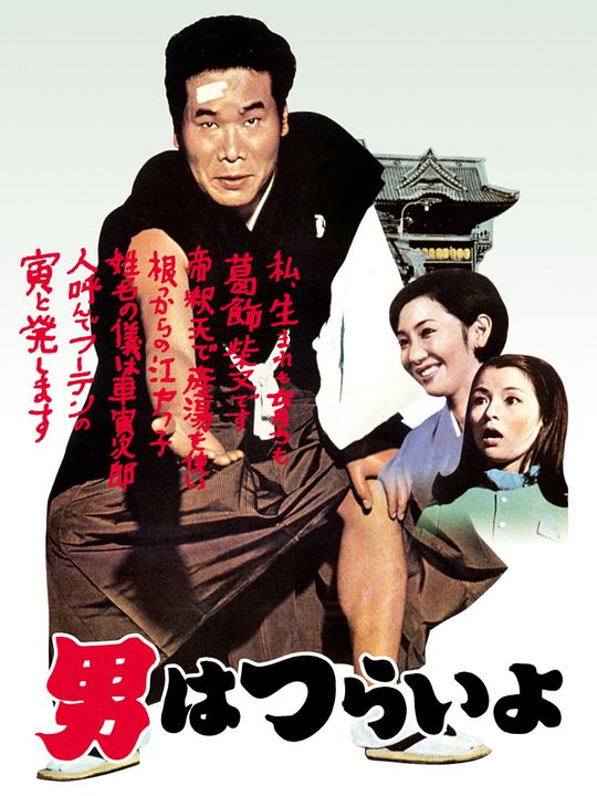 Tora-San, c’est dur d’être un homme : Affiche