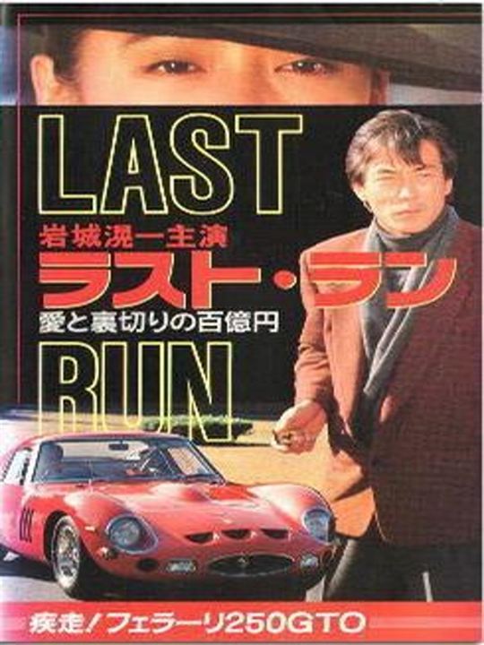 Rasuto ran: Ai to uragiri no hyaku-oku en - shissô Feraari 250 GTO (TV) : Affiche