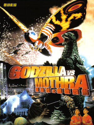 Godzilla contre Mothra : Affiche