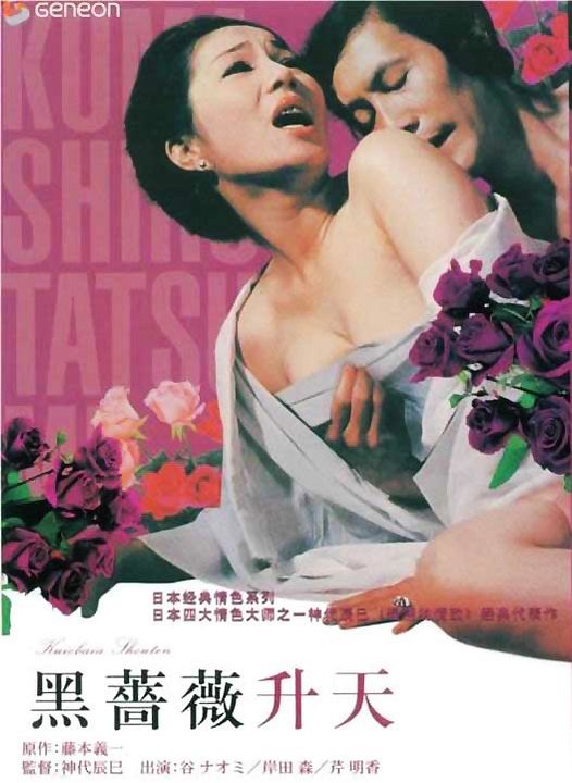 L'Extase de la rose noire : Affiche