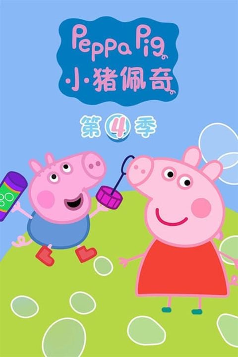 Peppa Pig : Affiche