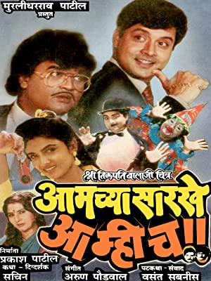 Aamchya Sarkhe Aamhich : Affiche