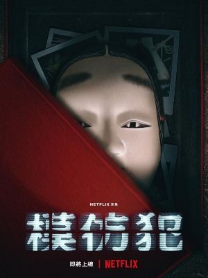 Copycat Killer : Affiche